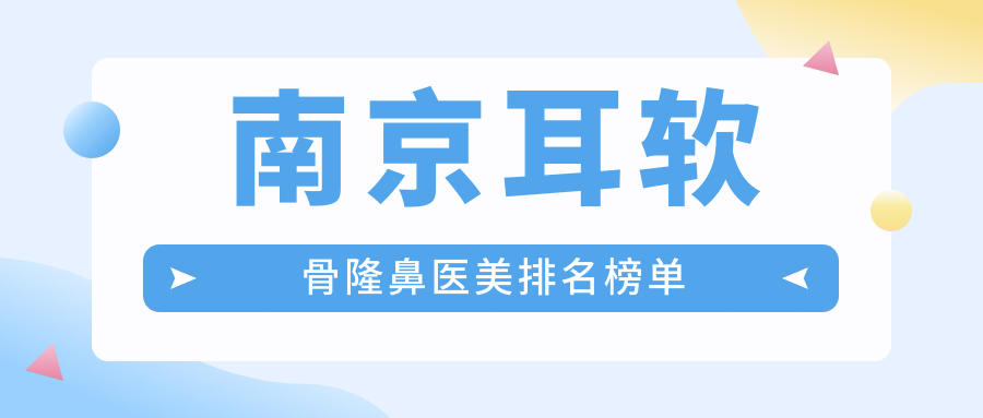 南京耳軟骨隆鼻醫(yī)美排名榜單