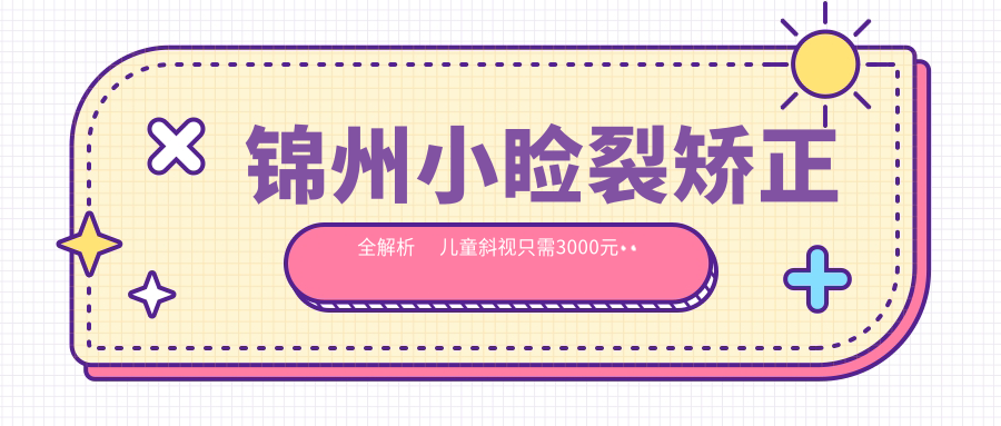 錦州小瞼裂矯正全解析?兒童斜視只需3000元??眼球突出8000元也能美麗蛻變??弱視治療5000元守護(hù)孩子光明未來??