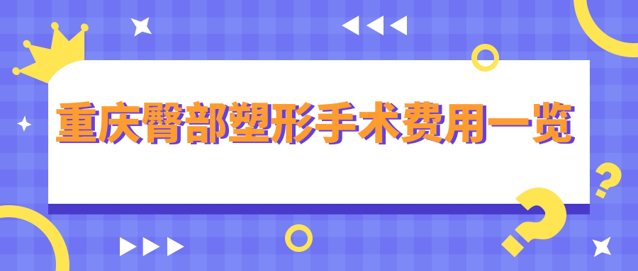 重慶臀部塑形手術(shù)費(fèi)用一覽
