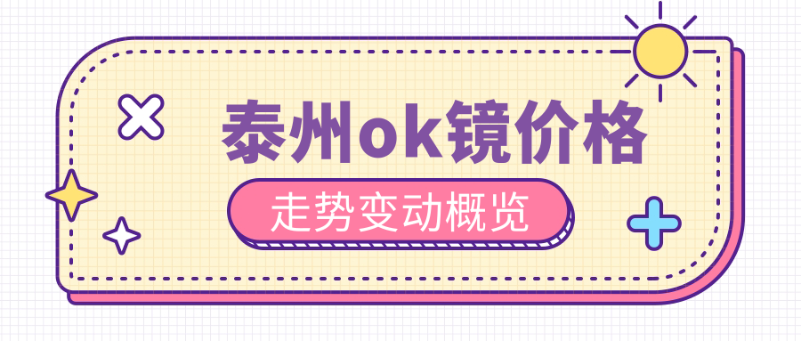 泰州ok鏡價格走勢變動概覽