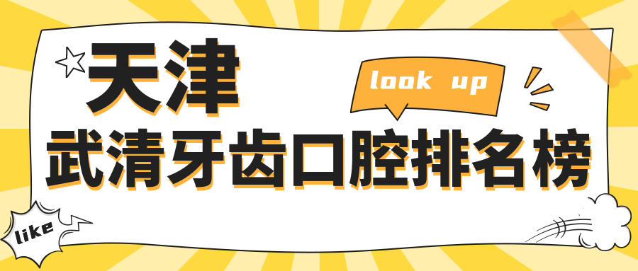 天津武清牙齒口腔排名榜