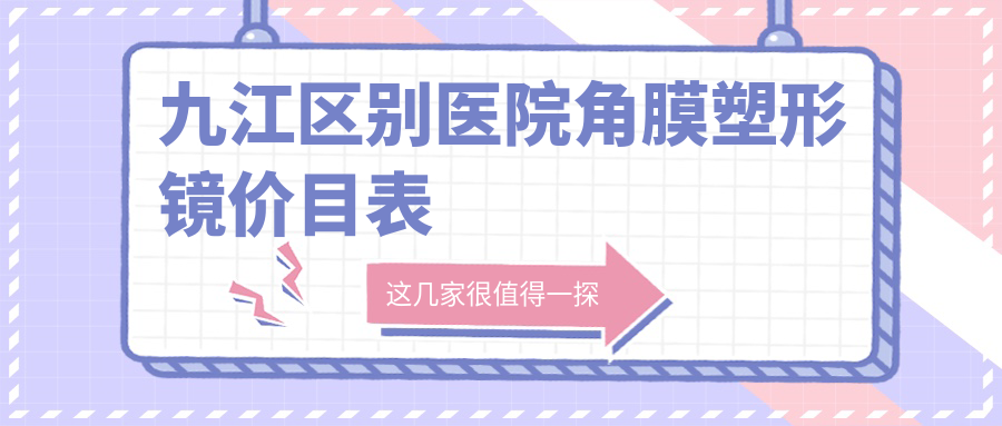 九江區(qū)別醫(yī)院角膜塑形鏡價(jià)目表