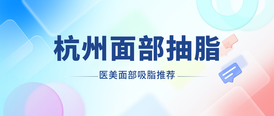 杭州面部抽脂醫(yī)美面部吸脂推薦