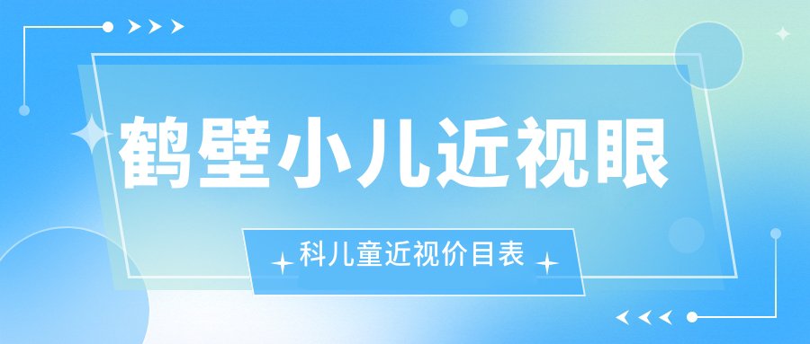 鶴壁小兒近視眼科兒童近視價(jià)目表
