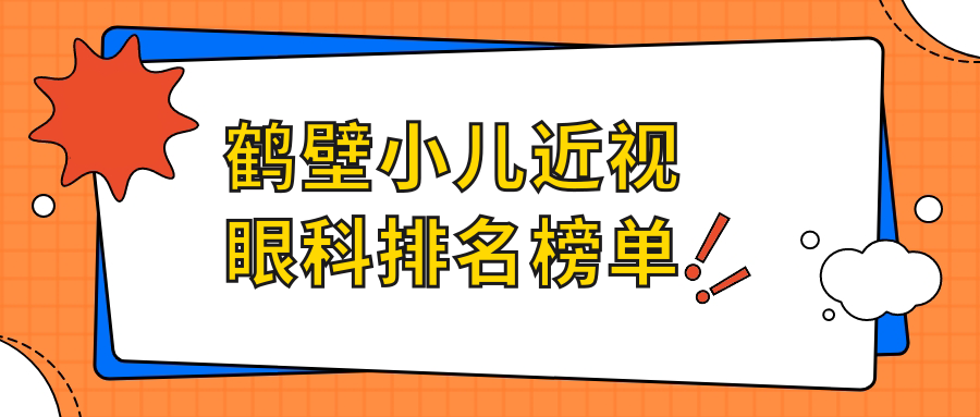 鶴壁小兒近視眼科排名榜單