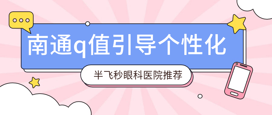 南通q值引導(dǎo)個(gè)性化半飛秒眼科醫(yī)院推薦