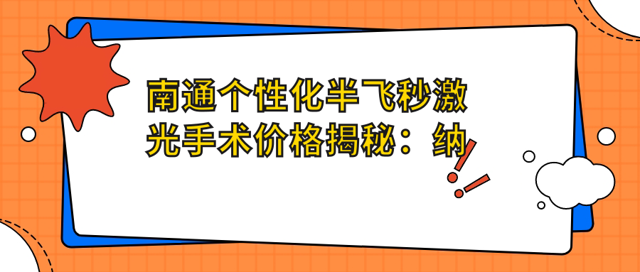 南通個(gè)性化半飛秒激光手術(shù)價(jià)格揭秘：納焦飛秒同享優(yōu)惠低至15800元起