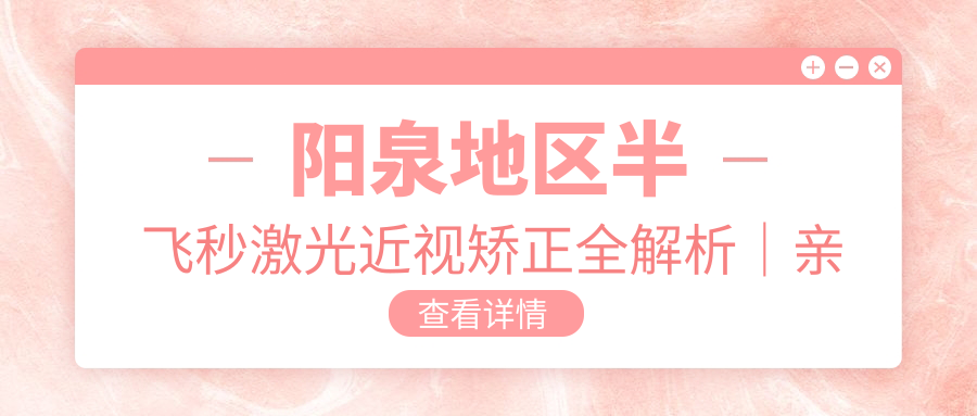 陽(yáng)泉地區(qū)半飛秒激光近視矯正全解析｜親測(cè)分享：選擇市一院的理由及費(fèi)用公開(kāi)12800元起