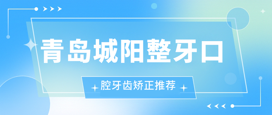 青島城陽整牙口腔牙齒矯正推薦