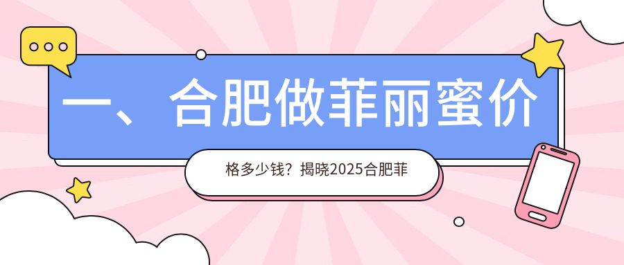 一、合肥做菲麗蜜價(jià)格多少錢？揭曉2025合肥菲麗蜜收費(fèi)表