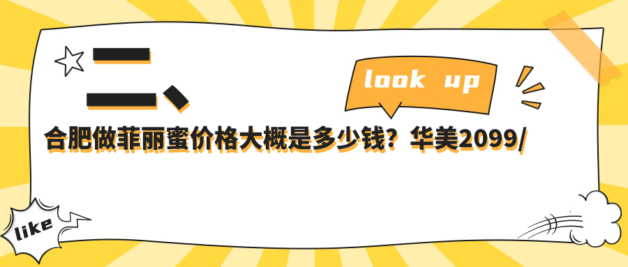 二、合肥做菲麗蜜價(jià)格大概是多少錢？華美2099/竹一2658/韓美2780