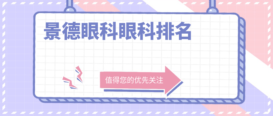 景德眼科眼科排名