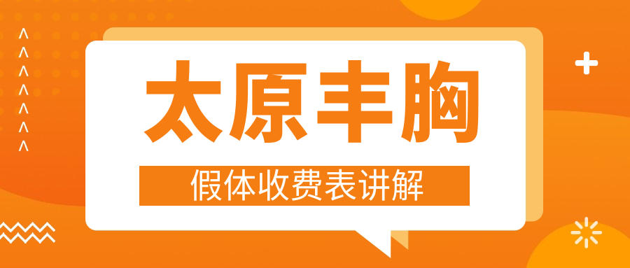 太原豐胸假體收費表講解