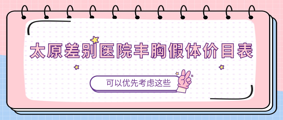 太原差別醫(yī)院豐胸假體價目表