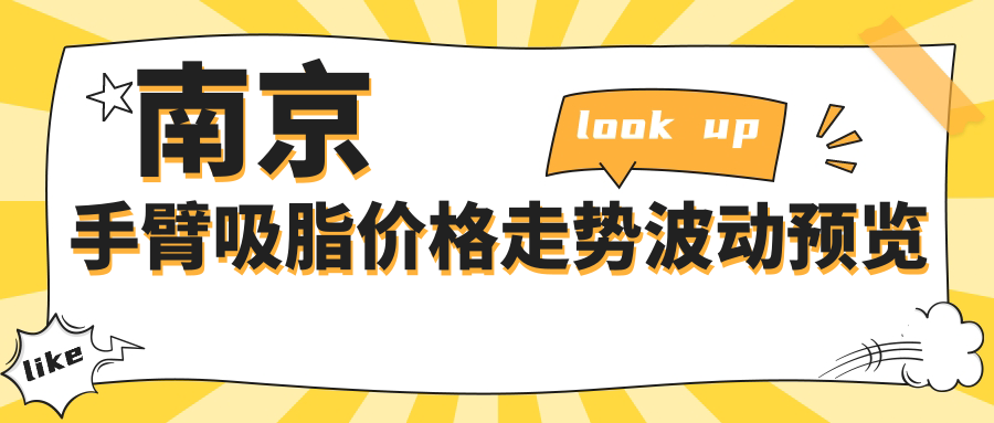 南京手臂吸脂價(jià)格走勢(shì)波動(dòng)預(yù)覽