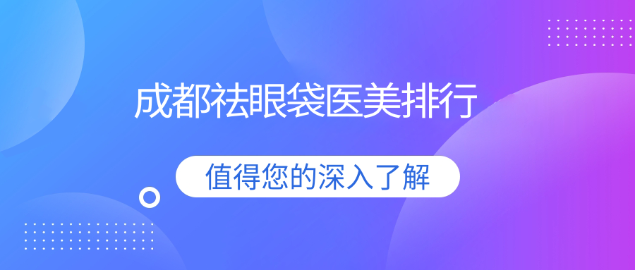 成都祛眼袋醫(yī)美排行
