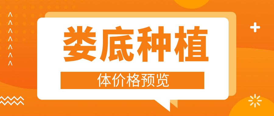 婁底種植體價(jià)格預(yù)覽