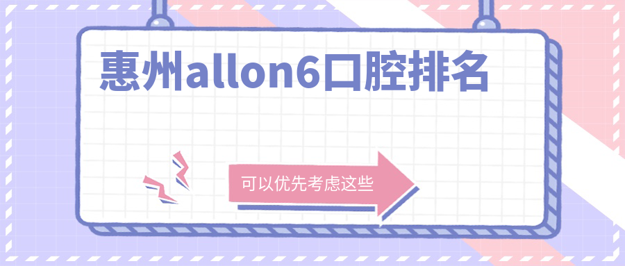 惠州allon6口腔排名
