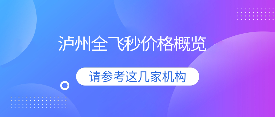 瀘州全飛秒價(jià)格概覽