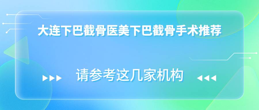 大連下巴截骨醫(yī)美下巴截骨手術(shù)推薦