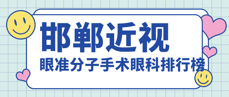 邯鄲近視眼準(zhǔn)分子手術(shù)眼科排行榜