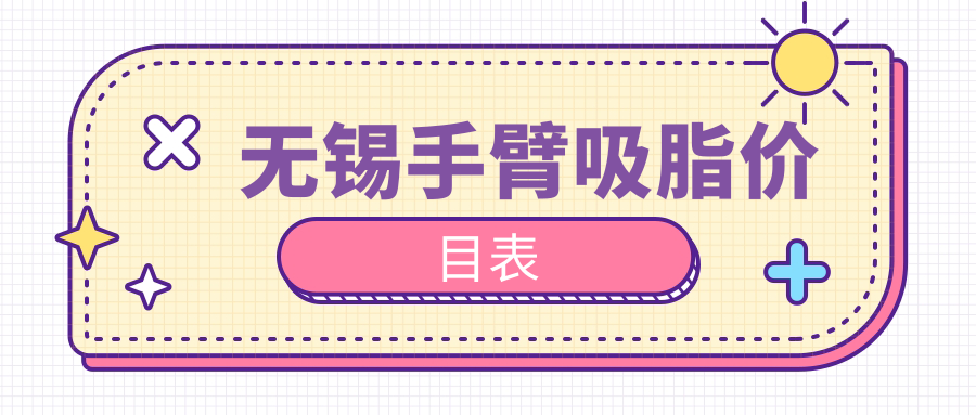 無(wú)錫手臂吸脂價(jià)目表
