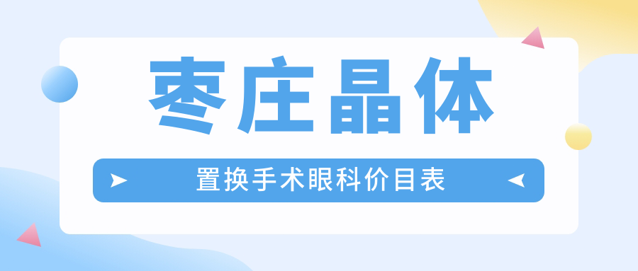 棗莊晶體置換手術眼科價目表