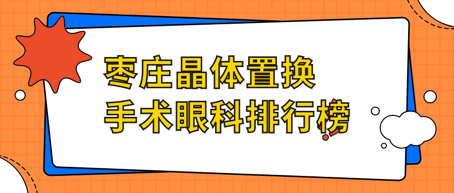 棗莊晶體置換手術眼科排行榜