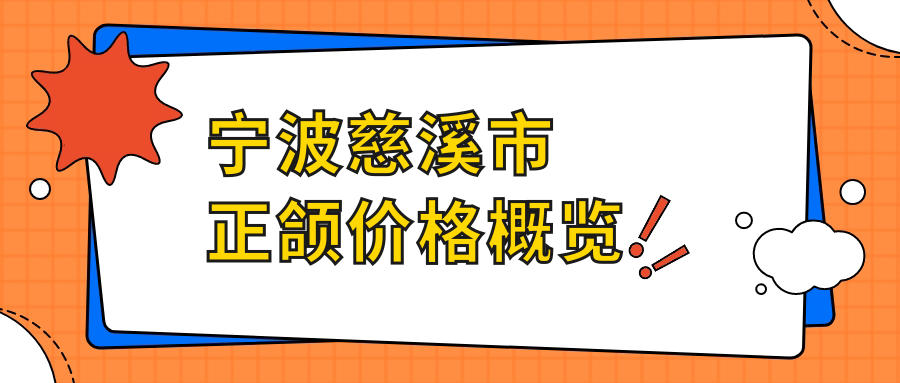 寧波慈溪市正頜價格概覽