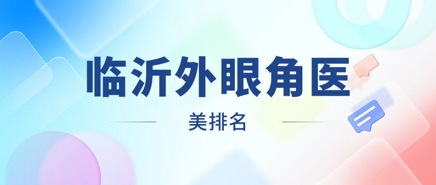 臨沂外眼角醫(yī)美排名