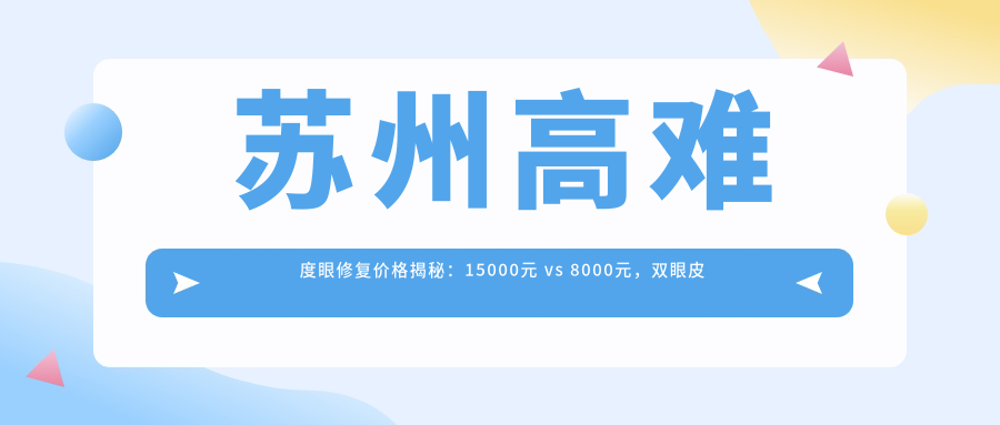 蘇州高難度眼修復(fù)價格揭秘：15000元 vs 8000元，雙眼皮修復(fù)手術(shù)哪家強？