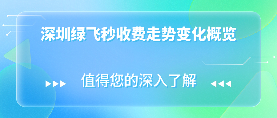 深圳綠飛秒收費(fèi)走勢(shì)變化概覽