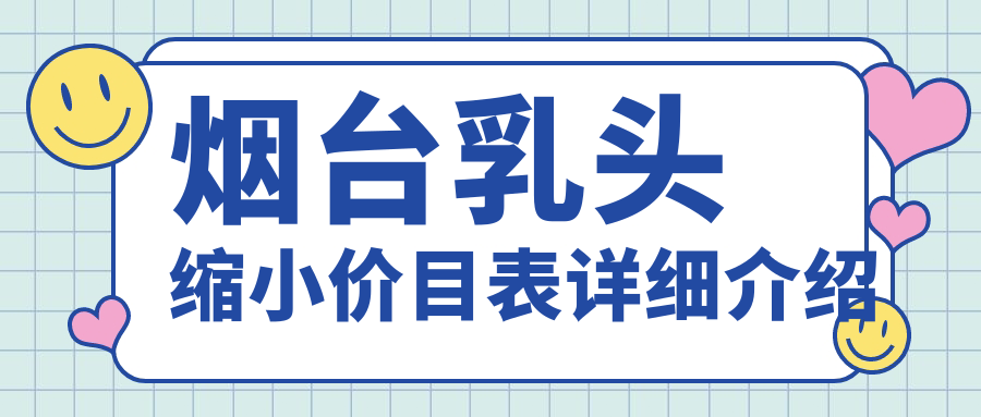 煙臺乳頭縮小價目表詳細(xì)介紹