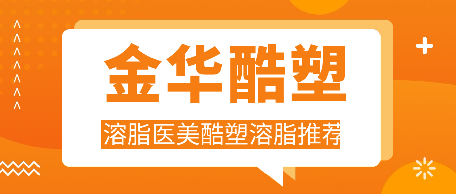 金華酷塑溶脂醫(yī)美酷塑溶脂推薦