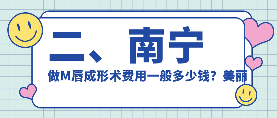 二、南寧做M唇成形術(shù)費(fèi)用一般多少錢？美麗焦點(diǎn)1658/夢(mèng)想醫(yī)美2398/梵成1788