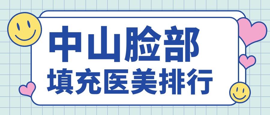 中山臉部填充醫(yī)美排行