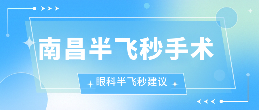 南昌半飛秒手術(shù)眼科半飛秒建議
