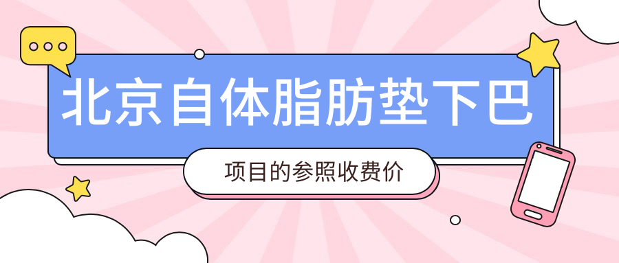 北京自體脂肪墊下巴項(xiàng)目的參照收費(fèi)價(jià)格表