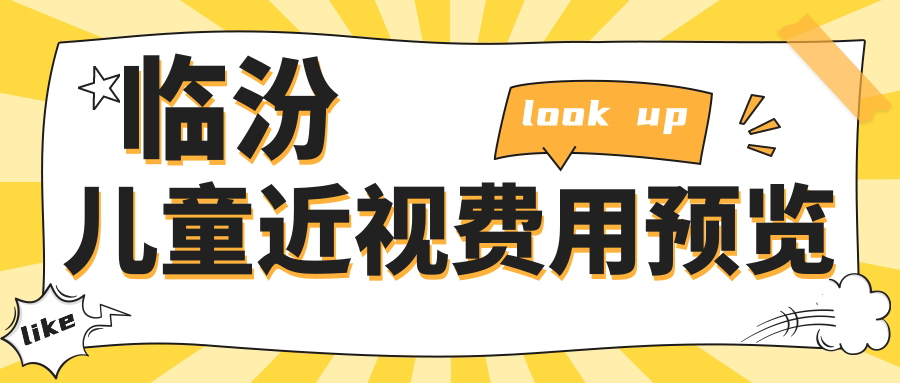 臨汾兒童近視費用預覽