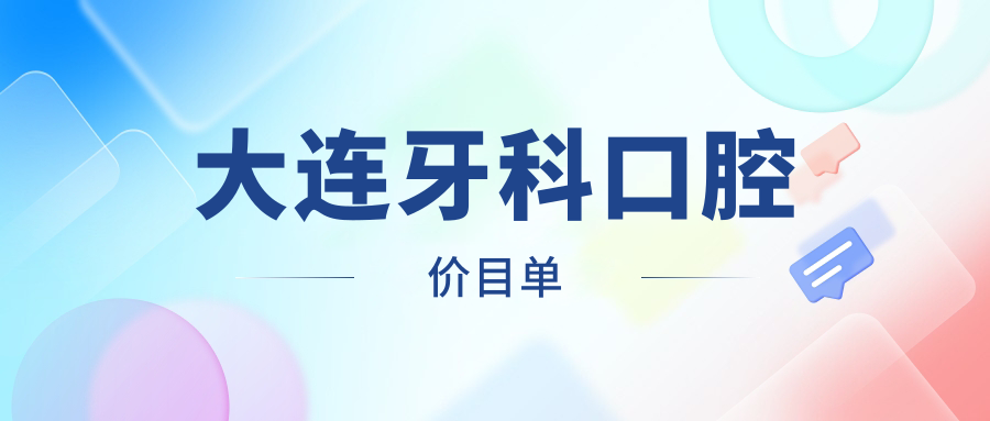 大連牙科口腔價(jià)目單