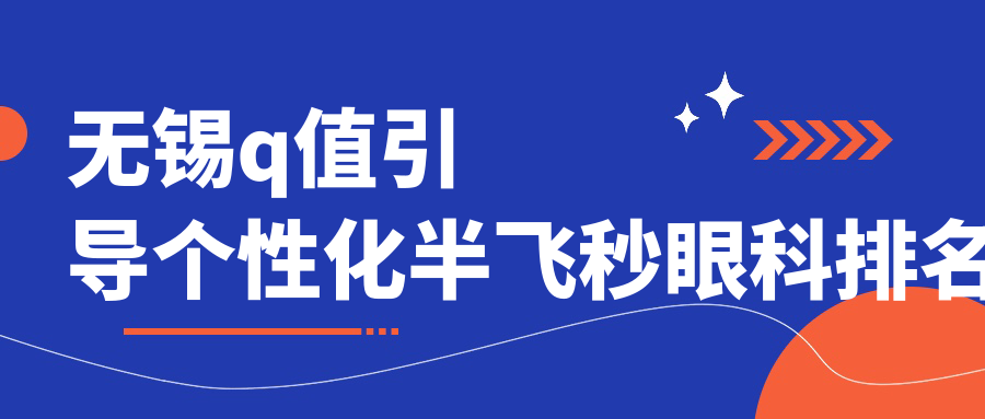 無錫q值引導(dǎo)個性化半飛秒眼科排名