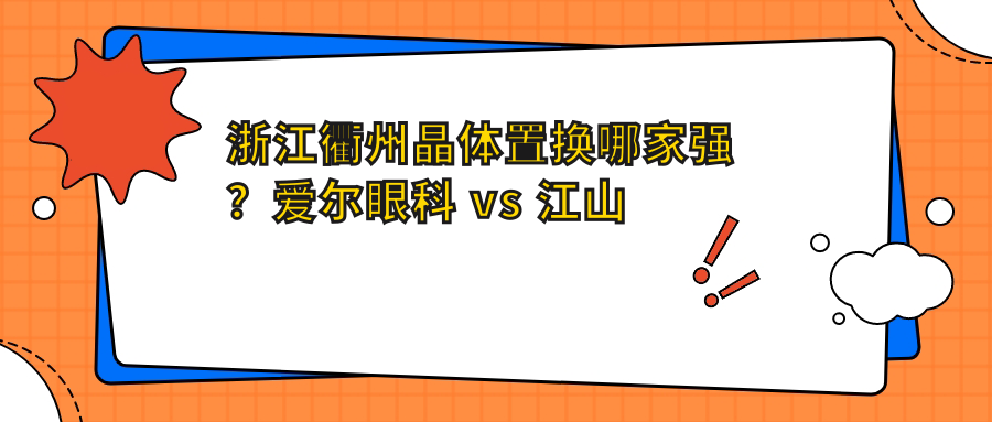 浙江衢州晶體置換哪家強？愛爾眼科 vs 江山康利眼科醫(yī)院價格大揭秘