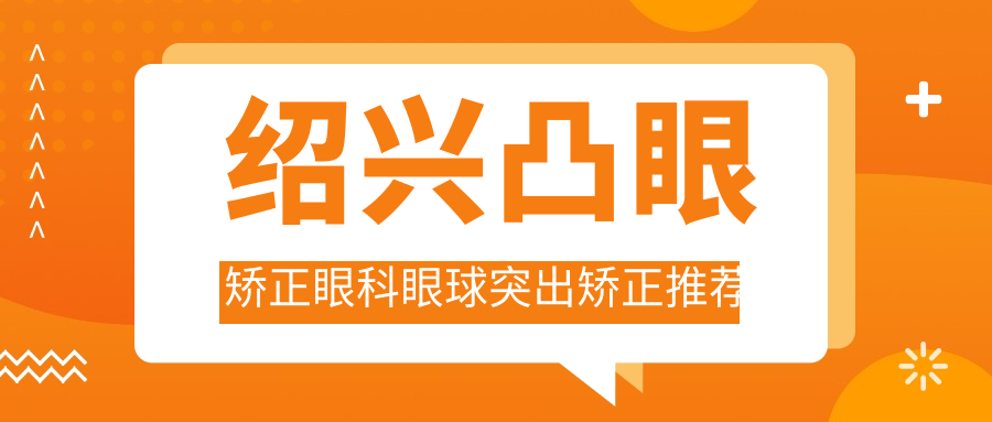 紹興凸眼矯正眼科眼球突出矯正推薦