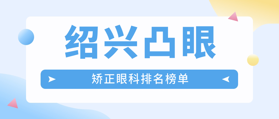 紹興凸眼矯正眼科排名榜單