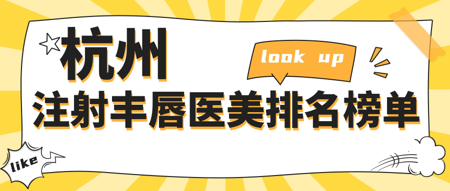 杭州注射豐唇醫(yī)美排名榜單