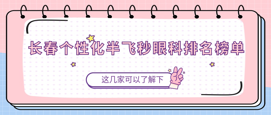 長春個性化半飛秒眼科排名榜單