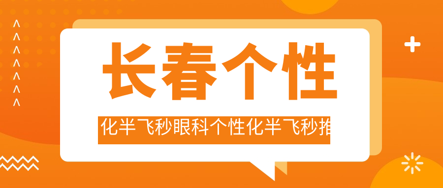 長春個性化半飛秒眼科個性化半飛秒推薦