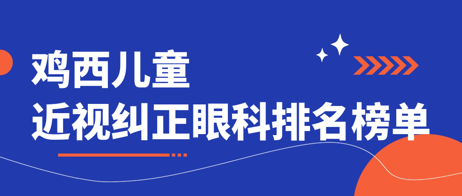 雞西兒童近視糾正眼科排名榜單