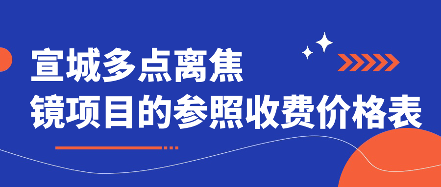宣城多點(diǎn)離焦鏡項(xiàng)目的參照收費(fèi)價(jià)格表