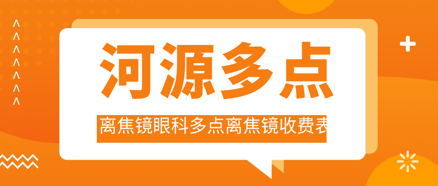 河源多點離焦鏡眼科多點離焦鏡收費表